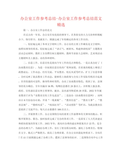 精编之办公室工作参考总结办公室工作参考总结范文精选.docx