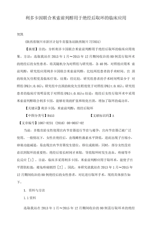 利多卡因联合米索前列醇用于绝经后取环的临床应用