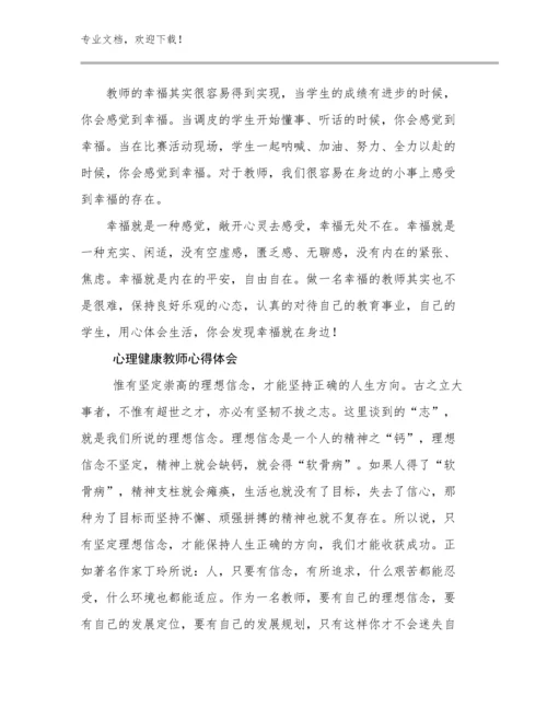 心理健康教师心得体会优选范文15篇合辑.docx