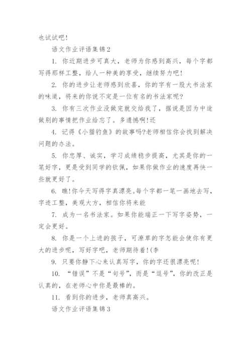 语文作业评语集锦.docx