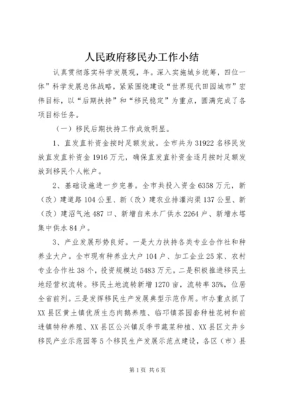 人民政府移民办工作小结.docx