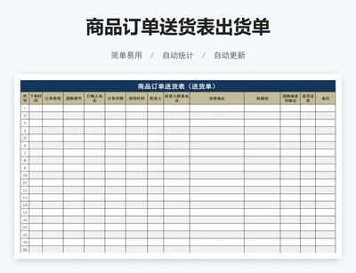 商品订单送货表出货单