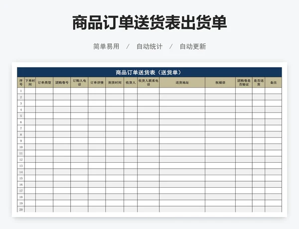 商品订单送货表出货单