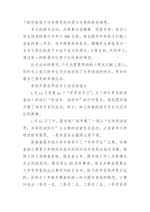 学校开展世界读书日活动简报.docx