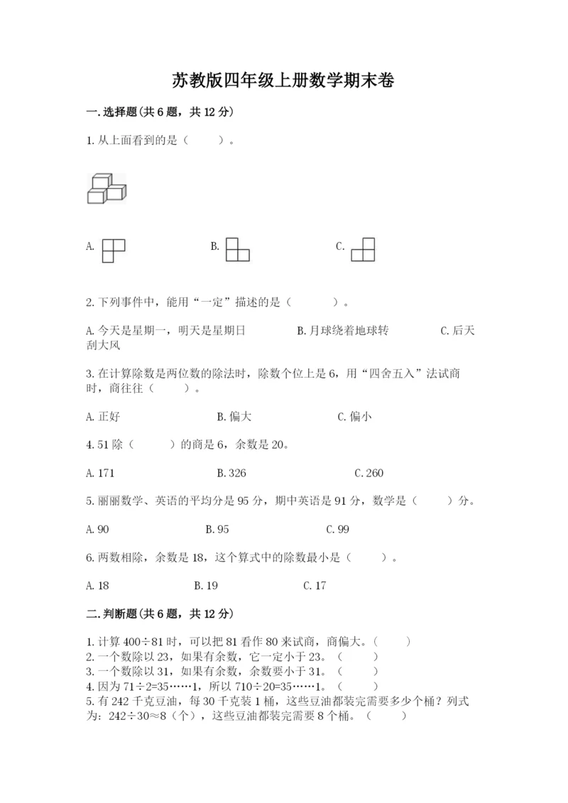 苏教版四年级上册数学期末卷及参考答案【完整版】.docx