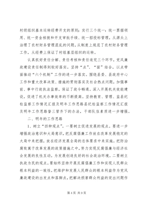 县纪检监察工作情况汇报及明年工作思路 (2).docx