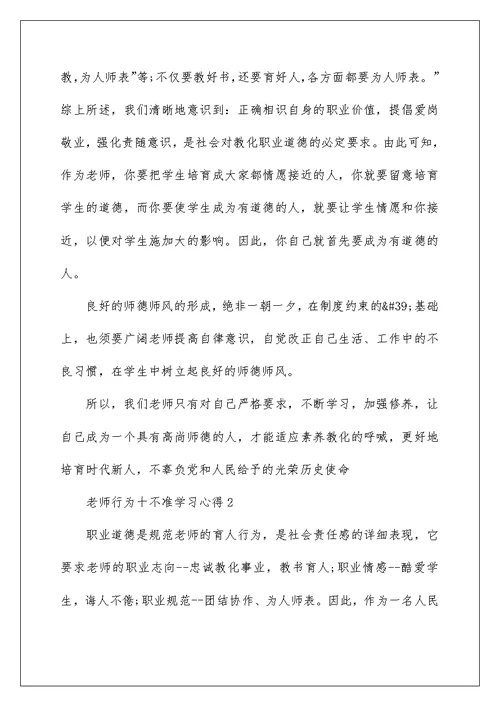 教师行为十不准学习心得