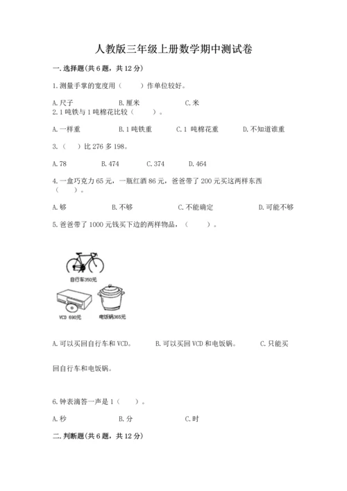 人教版三年级上册数学期中测试卷完整答案.docx