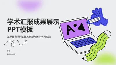 绿色卡通风学术汇报成果展示PPT主题