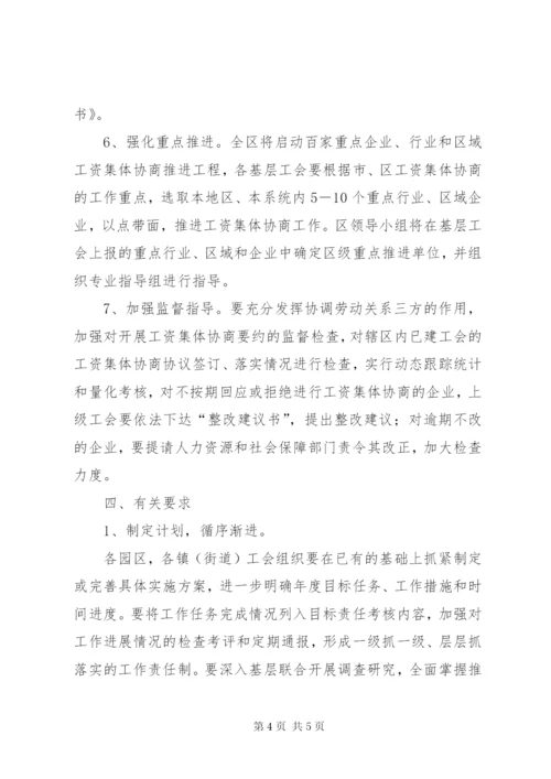 工资集体协商工作方案.docx