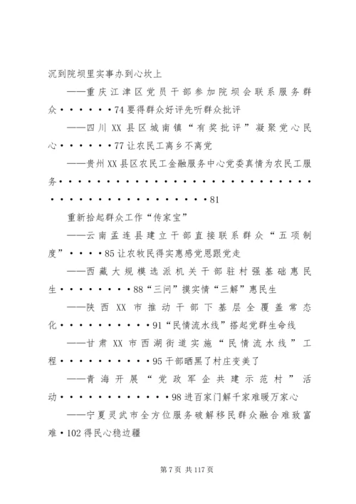 学习各地联系服务群众经验做法选编读后感.docx