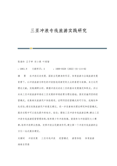 三亚冲浪专线旅游实践研究.docx