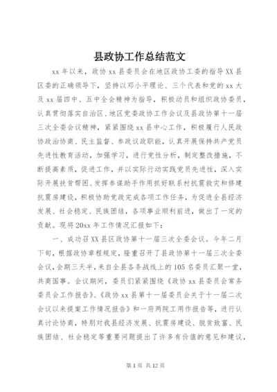 县政协工作总结范文.docx