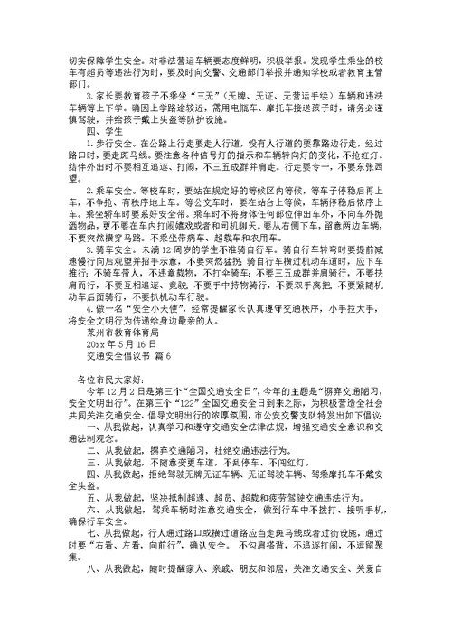 推荐交通安全倡议书汇总9篇