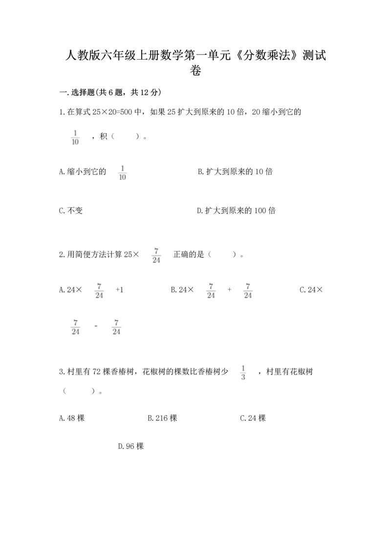 人教版六年级上册数学第一单元《分数乘法》测试卷及完整答案一套.docx