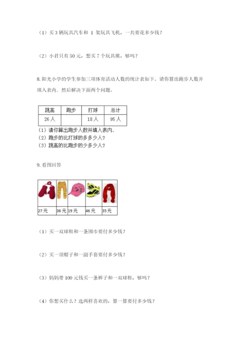 小学二年级数学应用题大全附参考答案（能力提升）.docx