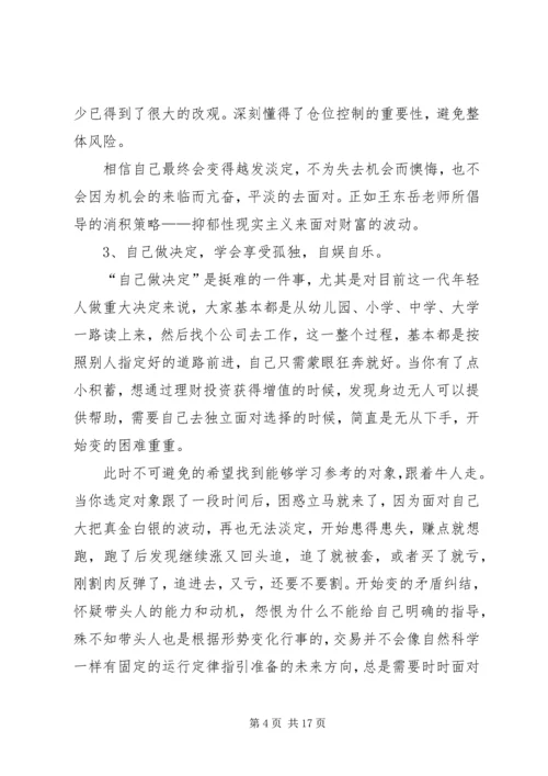 读《韭菜的自我修养》有感：老韭菜的三点体悟.docx