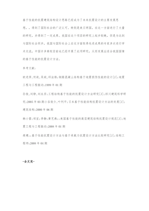 基于性能抗震论建筑结构设计问题.docx