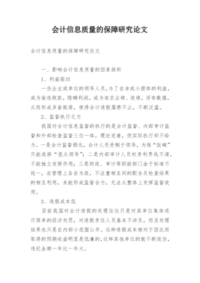 会计信息质量的保障研究论文.docx