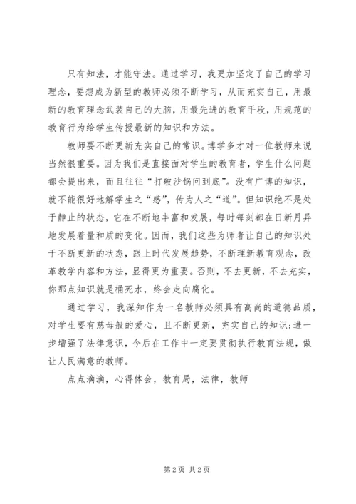 学习《教育法律法规》心得体会.docx