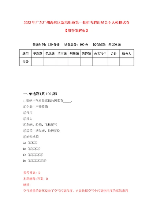 2022年广东广州海珠区新港街道第一批招考聘用雇员9人模拟试卷附答案解析第7版