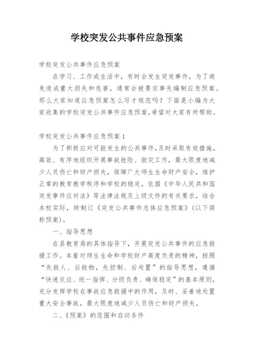 学校突发公共事件应急预案.docx