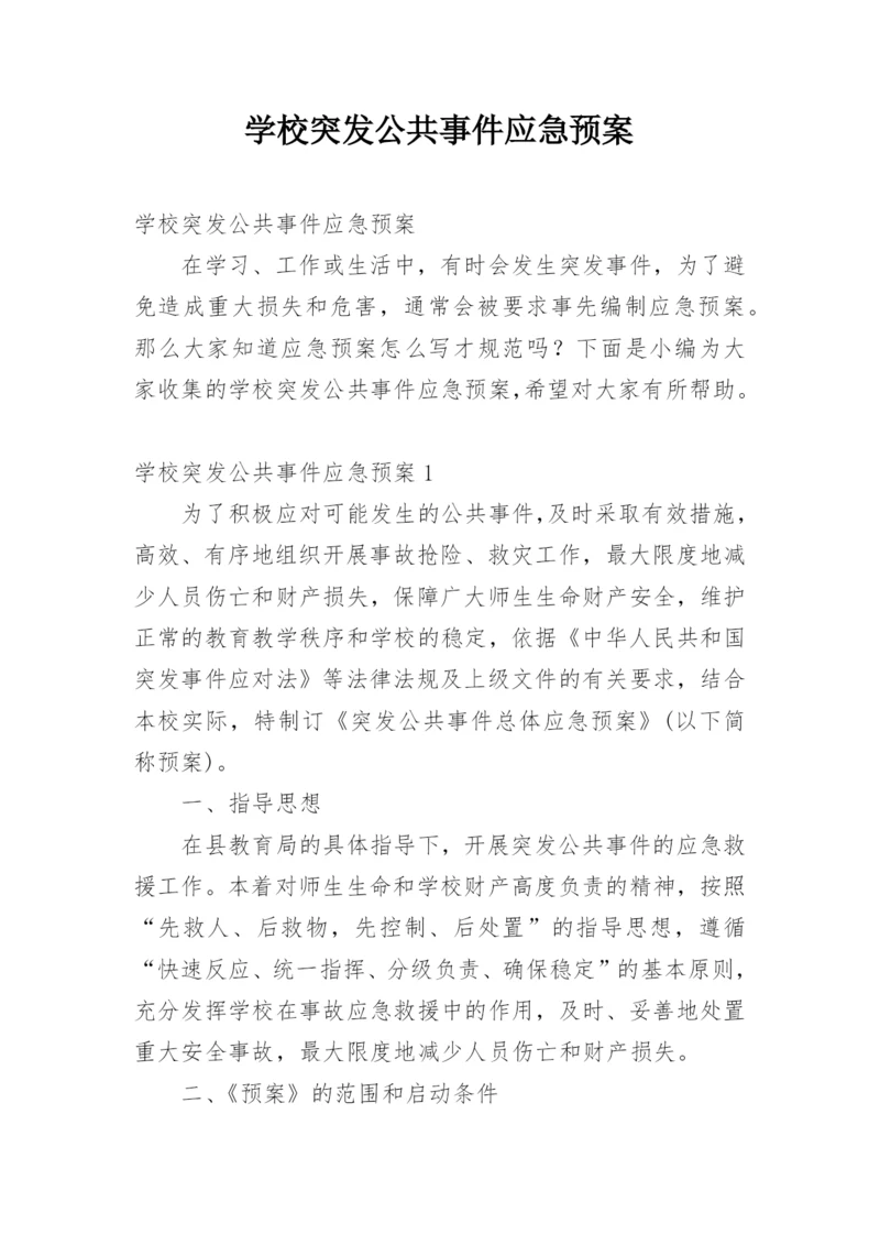 学校突发公共事件应急预案.docx