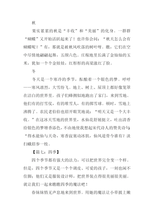 描写四季的作文.docx