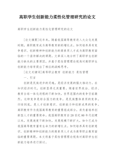 高职学生创新能力柔性化管理研究的论文.docx