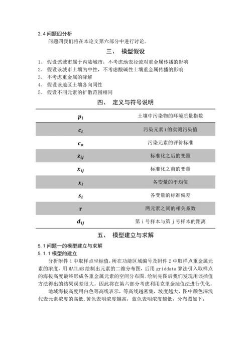 数学建模论文-基于传播特征的土壤重金属污染分析.docx
