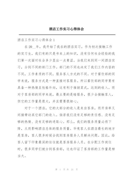 酒店工作实习心得体会.docx