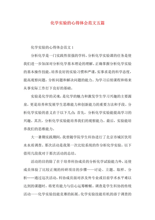 化学实验的心得体会范文五篇.docx