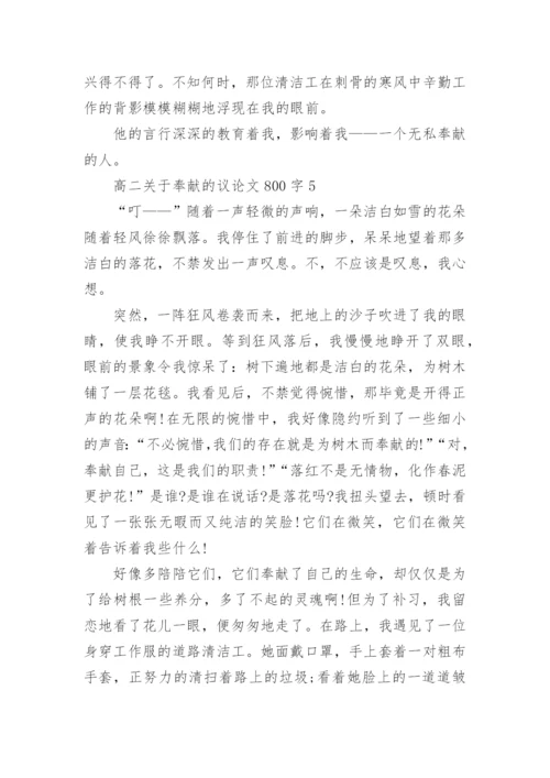 高二关于奉献的议论文800字5篇.docx