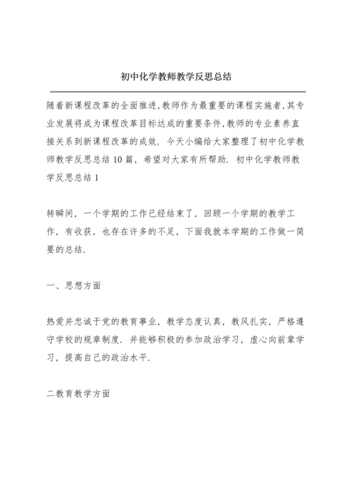 初中化学教师教学反思总结.docx