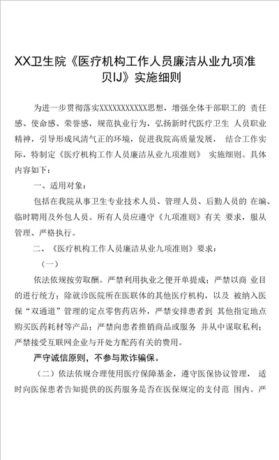 XX卫生院医疗机构工作人员廉洁从业九项准则实施细则