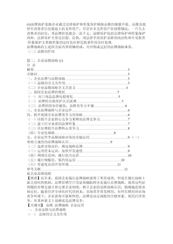 【精编】品牌战略论文精选.docx