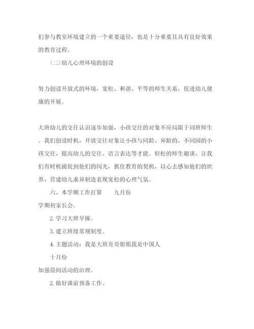 精编幼儿园大班秋季学期工作参考计划范文1).docx