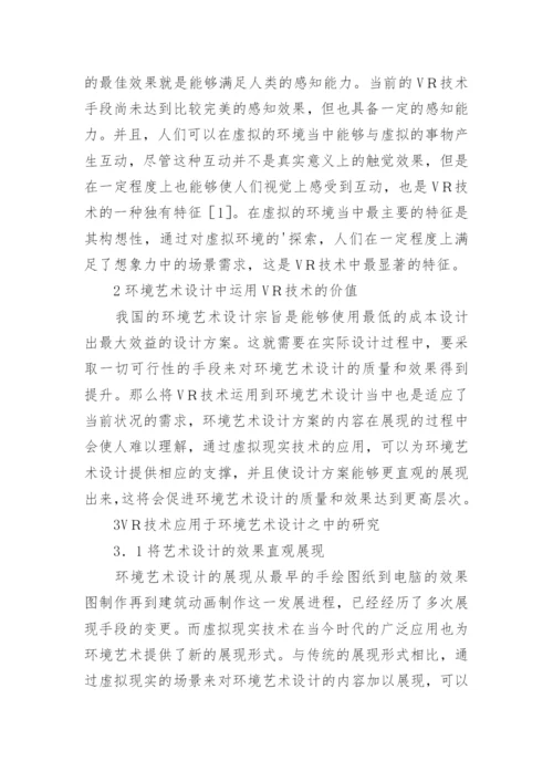 VR技术在环境艺术设计中的应用论文精编.docx