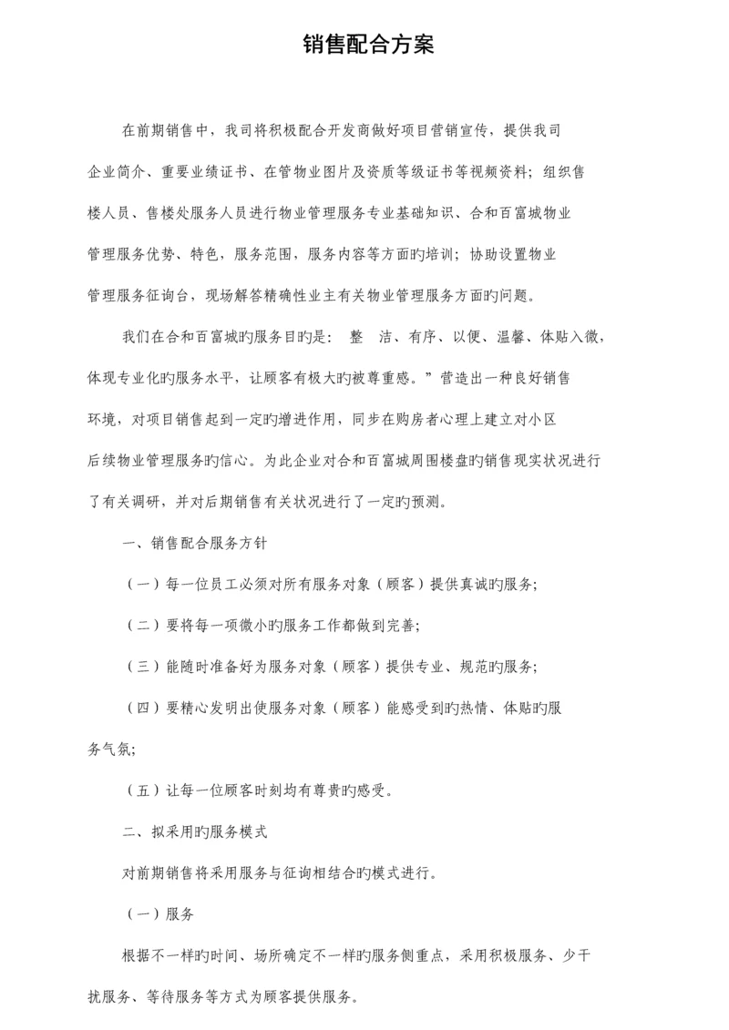 物业配合销售方案.docx