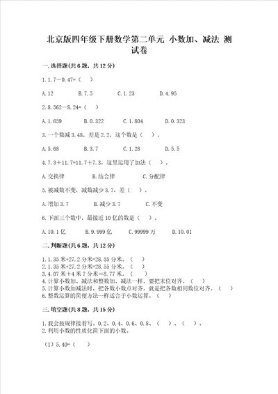 北京版四年级下册数学第二单元 小数加、减法 测试卷综合卷