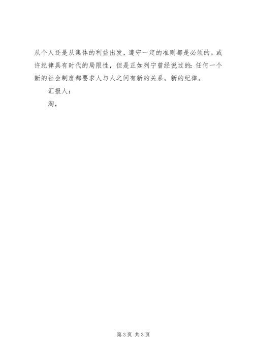 思想汇报范文：初识党的纪律_1.docx