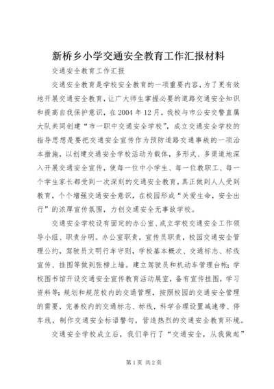 新桥乡小学交通安全教育工作汇报材料 (4).docx