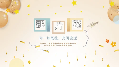 生日快乐生日派对纪念册相PPT