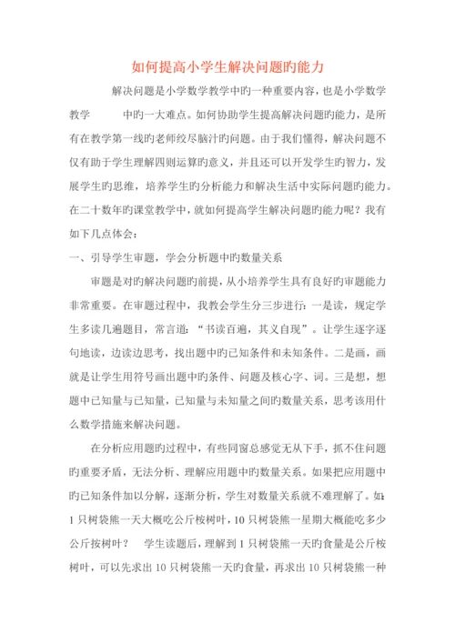 如何提高小学生解决问题的能力.docx