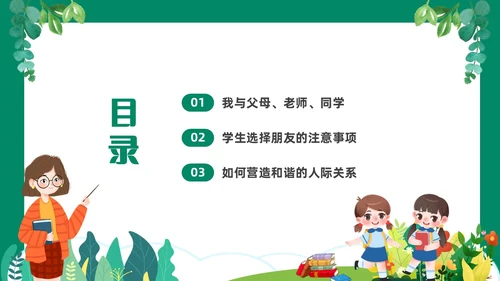 绿色清新卡通中小学营造和谐人际交往主题班会PPT