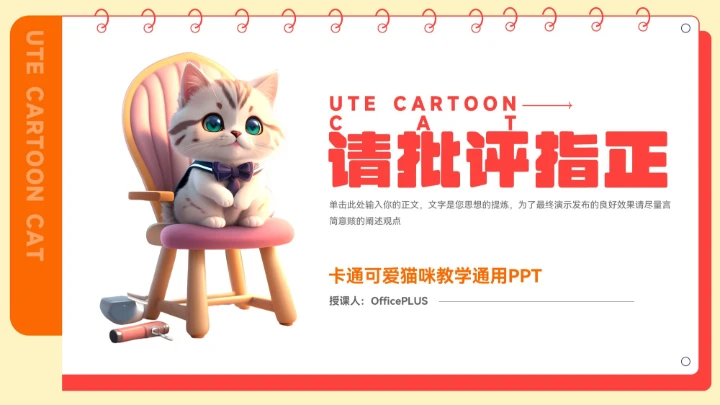 橙色卡通可爱猫咪教学通用PPT