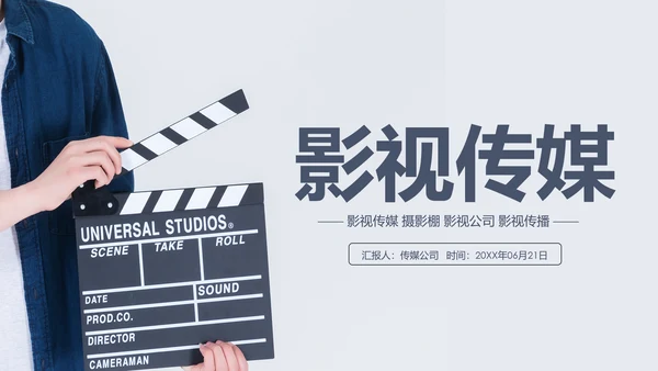 创意摄影棚影视传媒艺术PPT模板