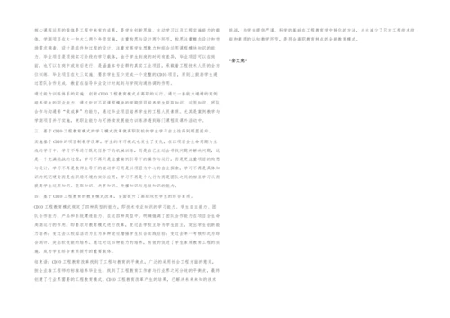 CDIO工程教育模式在高职院校中的应用优势.docx