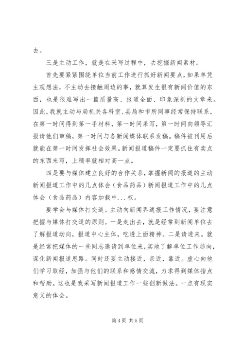 新闻报道工作中的几点体会(食品药品) (3).docx