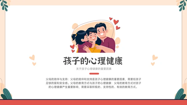 家庭教育与心理健康亲子关系PPT模板